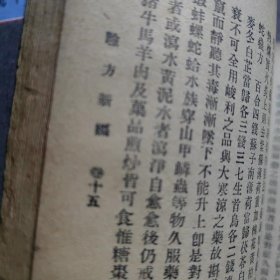 重订验方新编 (卷一至卷十八)【民国二十五年十一月。上海文业书局】