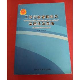 工商行政管理机关基层执法指南