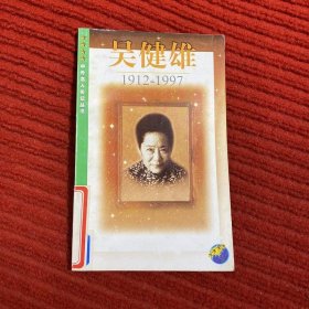 吴健雄:1912-1997