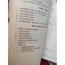 1964年《太湖水利史》讨论稿,江苏省水利厅水利史研究小组    【内附三张地图：1,太湖流域原始地貌图.2,太湖流域历史示意图,,3,太湖流域海岸线及三江变迁示意图】