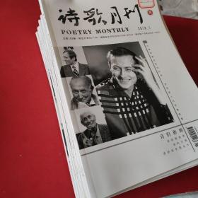 诗歌月刊2016全年12册