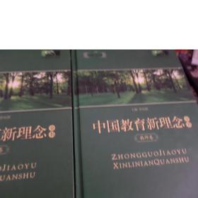 中国教育新理念全书. 教师卷