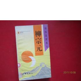 中华历史名人；柳宗元