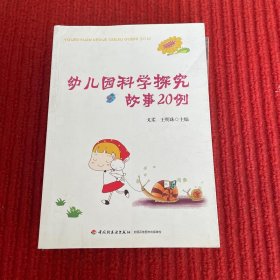 幼儿园科学探究故事20例