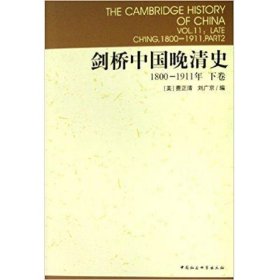 剑桥中国晚清史(上下卷)：1800-1911年