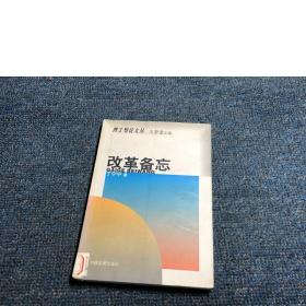 改革备忘