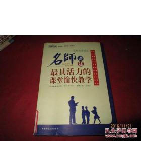 在欢乐中成长:名师讲述最具活力的课堂愉快教学