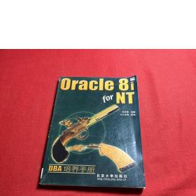 Oracle 8i for NT DBA培养手册