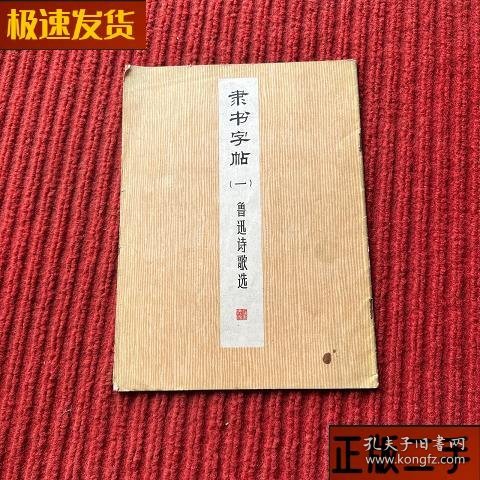 隶书字帖：鲁迅诗歌选(一)