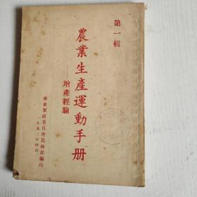 农业生产运动手册 增产经验 第一辑 华东军政委员会农林部 1952年