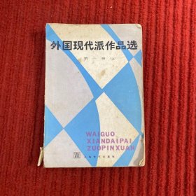 外国现代派作品选 第一册 上