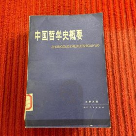 中国哲学史概要