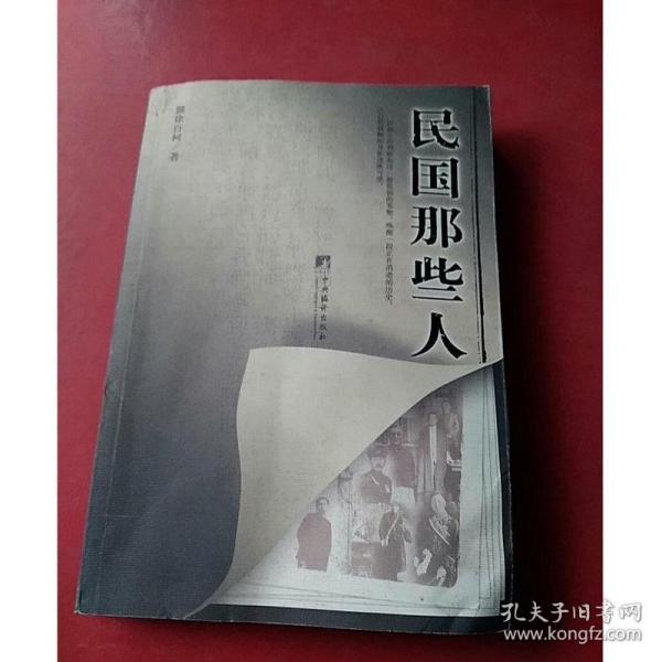 民国那些人：《中国青年报·冰点周刊》最佳专栏——“钩沉”结集