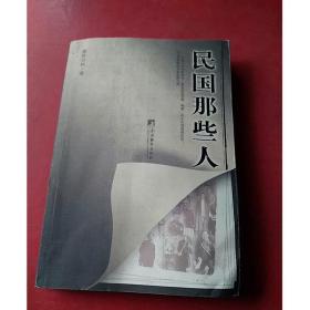 民国那些人：《中国青年报·冰点周刊》最佳专栏——“钩沉”结集