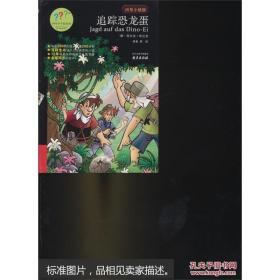 问号小侦探：追踪恐龙蛋 [7-10岁]