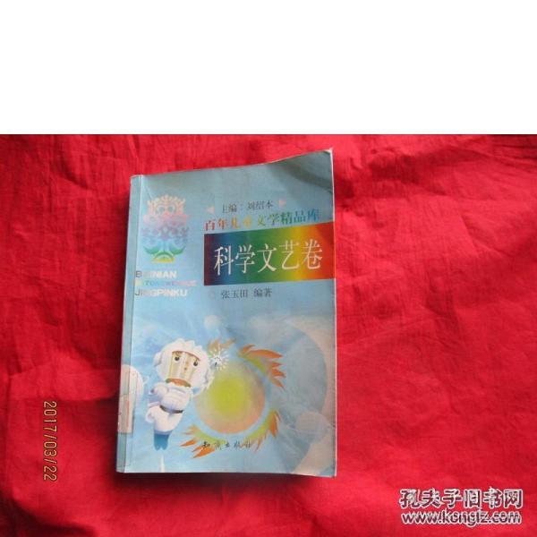 百年儿童文学精品库：科学文艺卷