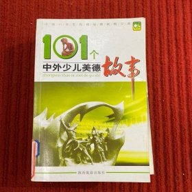 101个中外少儿美德故事