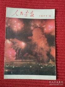 人民画报1977年第12期