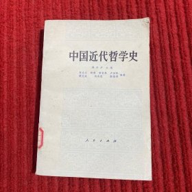 中国近代哲学史