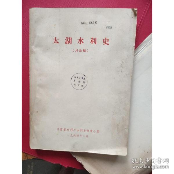 1964年《太湖水利史》讨论稿,江苏省水利厅水利史研究小组    【内附三张地图：1,太湖流域原始地貌图.2,太湖流域历史示意图,,3,太湖流域海岸线及三江变迁示意图】