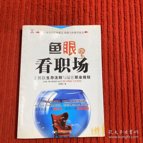 鱼眼看职场：上班族生存法则与最佳职业规划