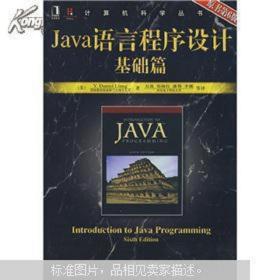 Java语言程序设计基础篇（原书第6版）