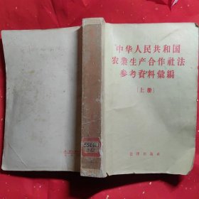 中华人民共和国农业生产合作社法参考资料汇编(上册)