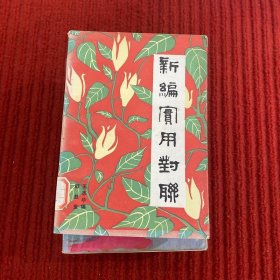 新编实用对联