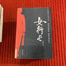女行長