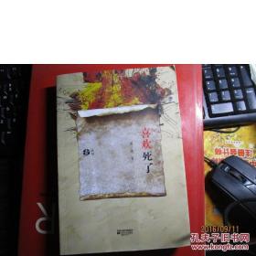 曹寇小说集：喜欢死了     江苏省作家协会.壹丛书