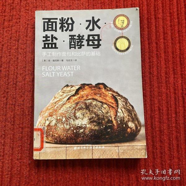 面粉水盐酵母：手工制作面包和比萨的基础