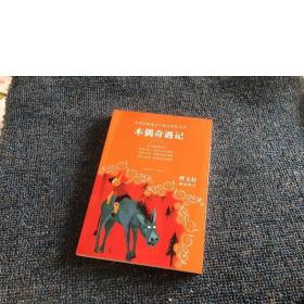 木偶奇遇记(无障碍阅读)/教育部新编语文教材推荐阅读