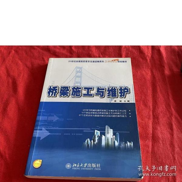 桥梁施工与维护/21世纪全国高职高专交通运输系列工学结合型规划教材