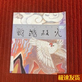 国学启蒙·中国寓言 鹦鹉救火