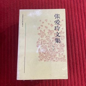 张爱玲文集(第三卷)