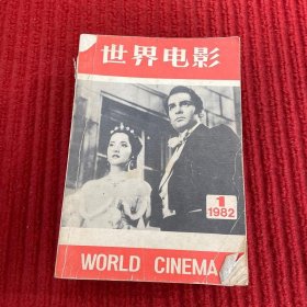 世界电影1982年第1期