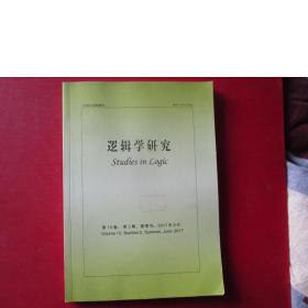 逻辑学研究 2017年6月,第10卷,第二期,夏季号