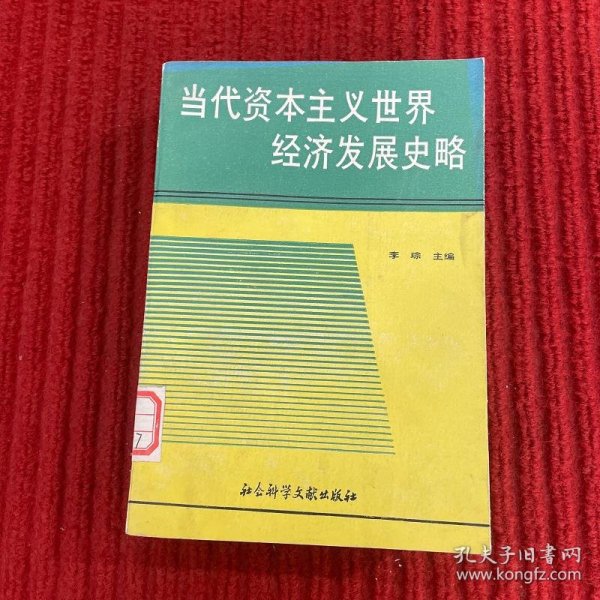 当代资本主义世界经济发展史略:1945-1987