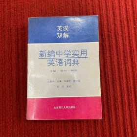 英汉双解新编中学实用英语词典:求解·造句·辨异g
