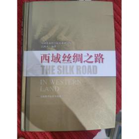 西域絲綢之路