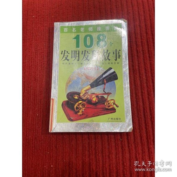 百名老师推荐的108个名人成才故事.外国卷