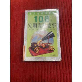 百名老师推荐的108个名人成才故事.外国卷