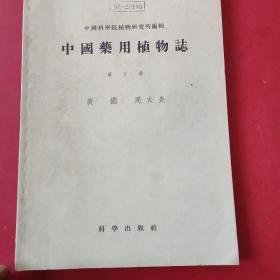 中国药用植物志 ( 第五册)