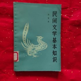 民间文学基本知识