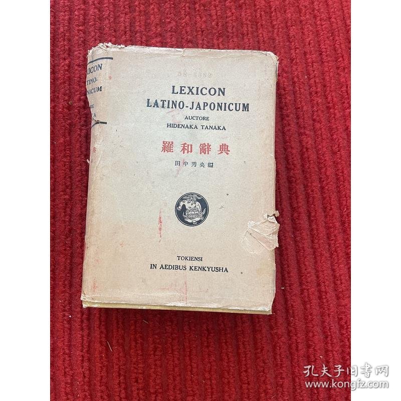 【工具书】【稀缺辞典】LEXICON LATINO-JAPONICUM 拉丁语——日语 辞典 罗和辞典 1952年版 【工具书】【稀缺辞典】LEXICON LATINO-JAPONICUM 拉丁语——日语 辞典 罗和辞典   精装 护封破损 内里品佳 下侧毛边 有版