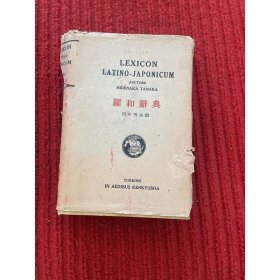 【工具书】【稀缺辞典】LEXICON LATINO-JAPONICUM 拉丁语——日语 辞典 罗和辞典 1952年版 【工具书】【稀缺辞典】LEXICON LATINO-JAPONICUM 拉丁语——日语 辞典 罗和辞典   精装 护封破损 内里品佳 下侧毛边 有版