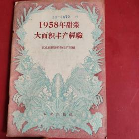 1958年甜菜大面积丰产经验