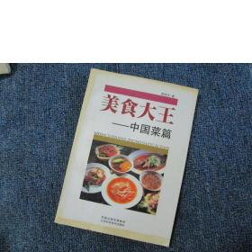 美食大王：中國菜篇