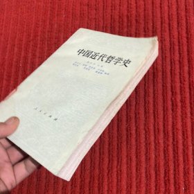 中国近代哲学史