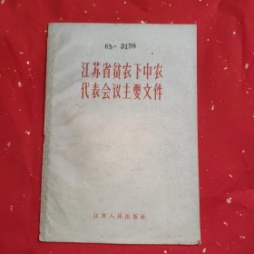 江苏省贫农下中农代表会议主要文件